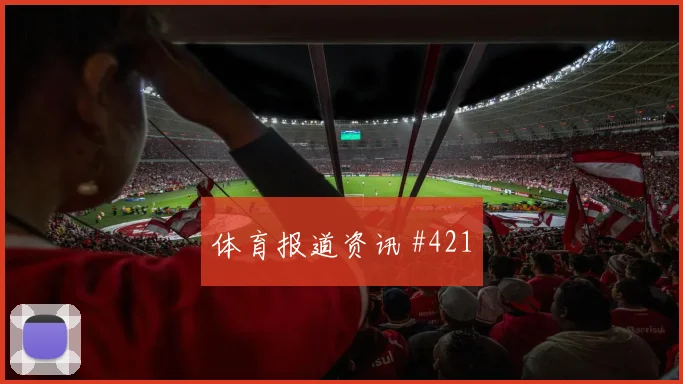 维尔茨战袍致敬德阿激战火药味浓