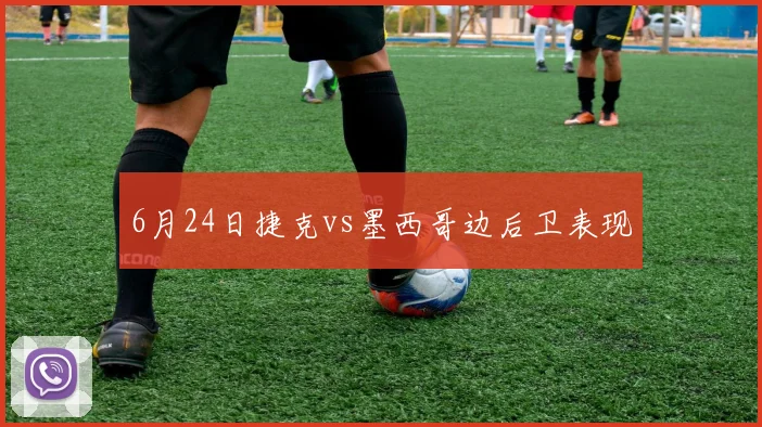 6月24日捷克vs墨西哥边后卫表现