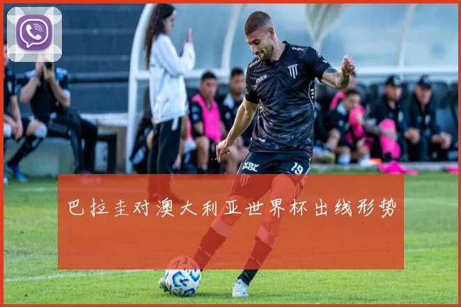 巴拉圭对澳大利亚世界杯出线形势