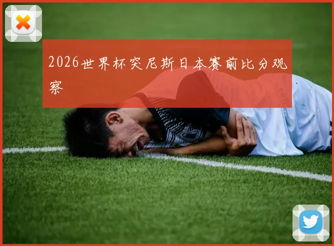 2026世界杯突尼斯日本赛前比分观察