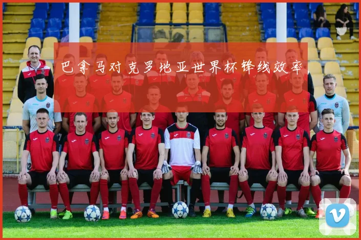 巴拿马对克罗地亚世界杯锋线效率