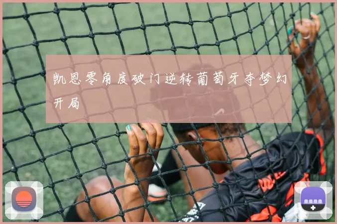 凯恩零角度破门逆转葡萄牙夺梦幻开局