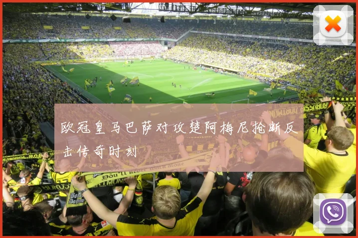 欧冠皇马巴萨对攻楚阿梅尼抢断反击传奇时刻