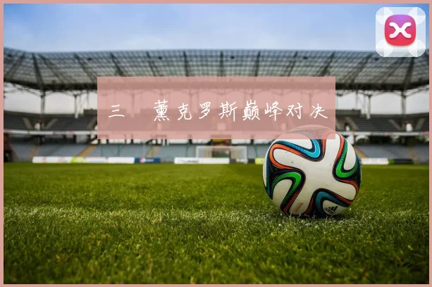 三笘薰克罗斯巅峰对决