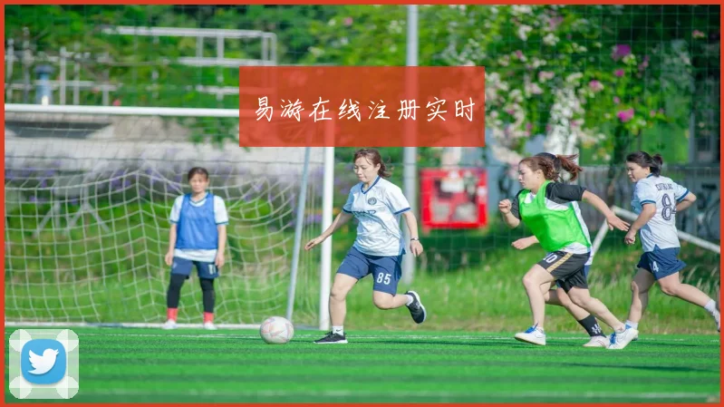 易游在线注册实时
