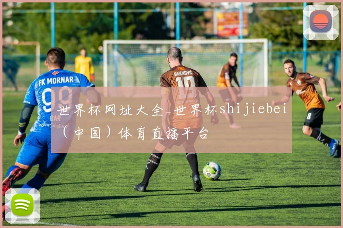 世界杯网址大全_世界杯shijiebei（中国）体育直播平台