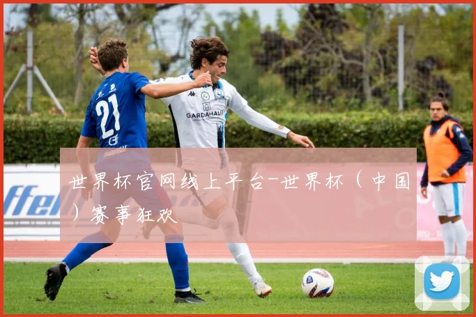 世界杯官网线上平台-世界杯（中国）赛事狂欢