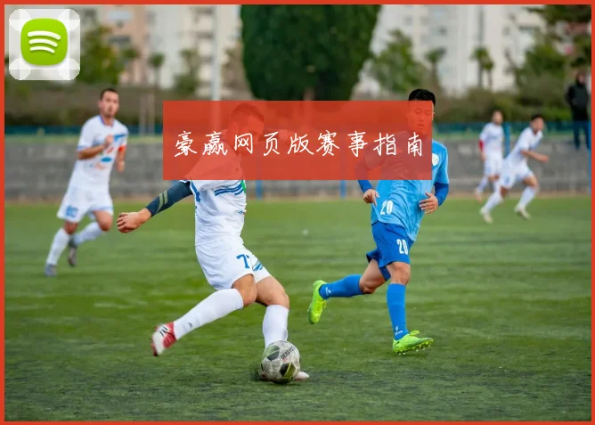 豪赢网页版赛事指南