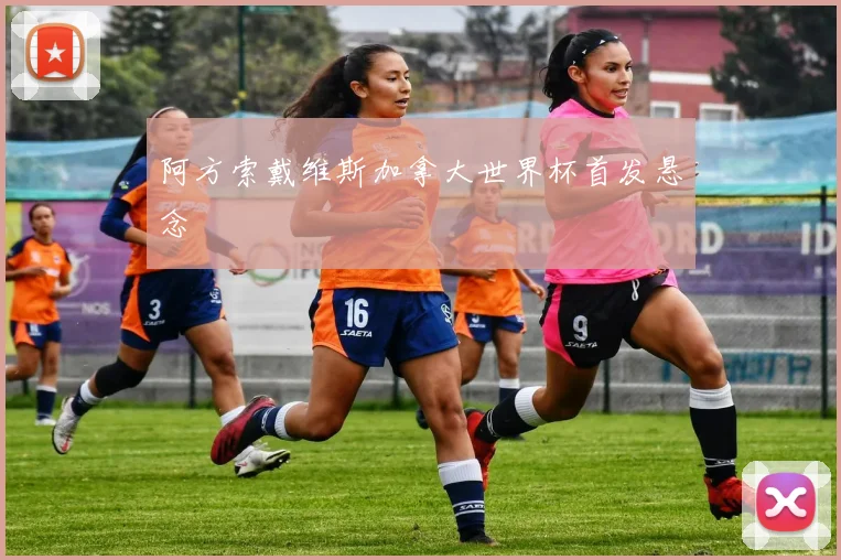阿方索戴维斯加拿大世界杯首发悬念
