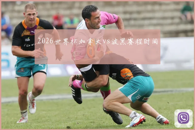 2026世界杯加拿大vs波黑赛程时间