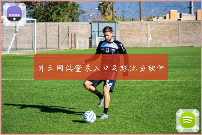 开云网站登录入口足球比分软件