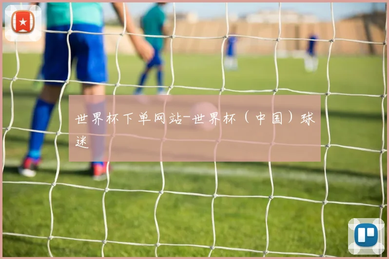 世界杯下单网站-世界杯（中国）球迷