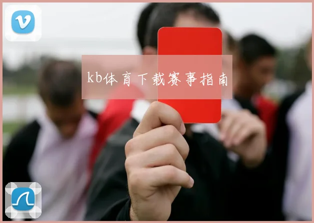 kb体育下载赛事指南