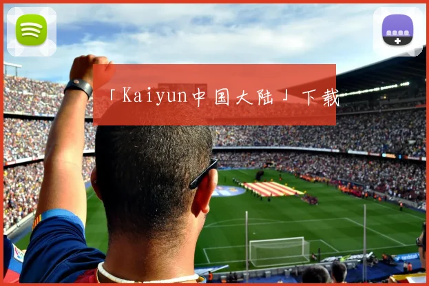 「Kaiyun中国大陆」下载