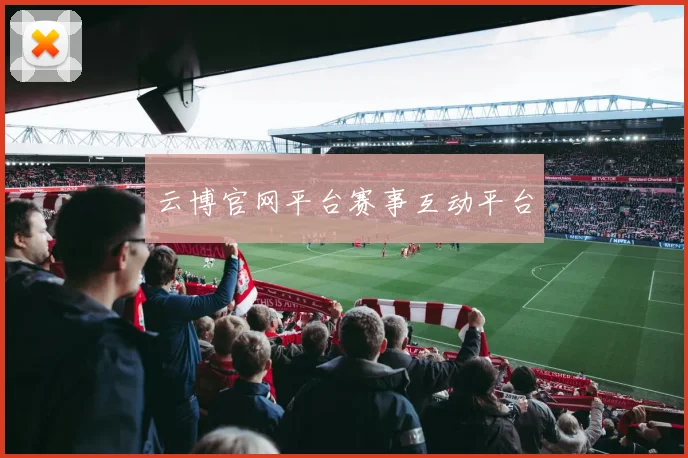 云博官网平台赛事互动平台