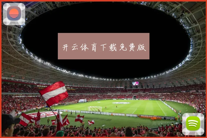 开云体育下载免费版