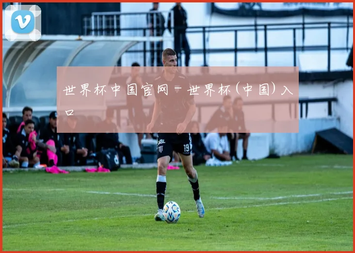 世界杯中国官网 - 世界杯(中国)入口
