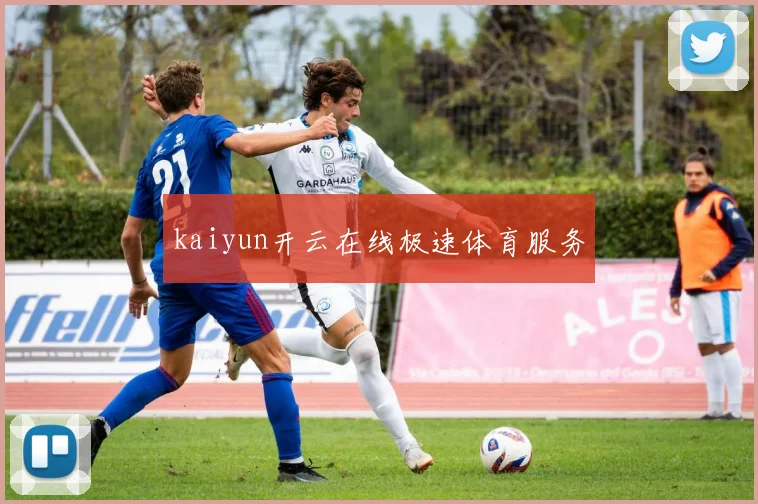 kaiyun开云在线极速体育服务