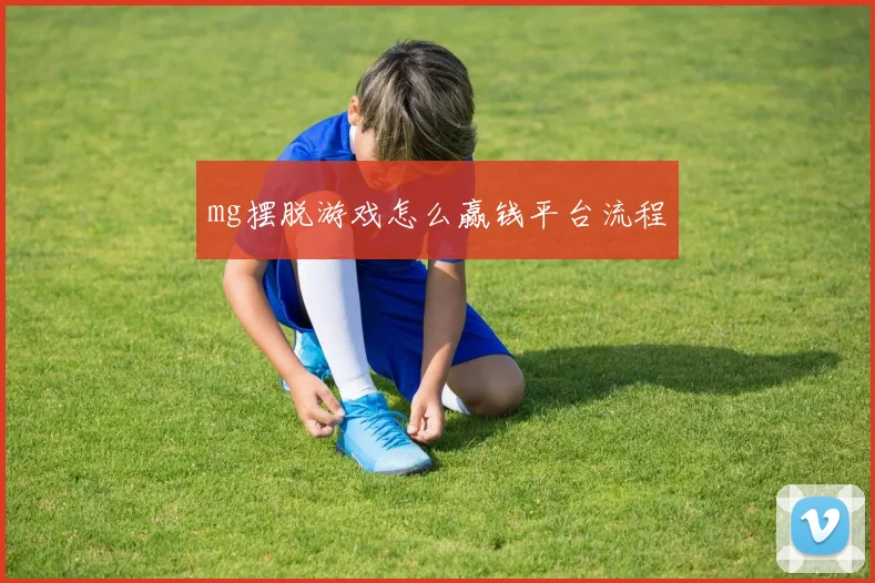 mg摆脱游戏怎么赢钱平台流程