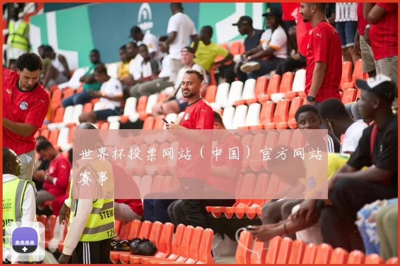 世界杯投票网站（中国）官方网站赛事
