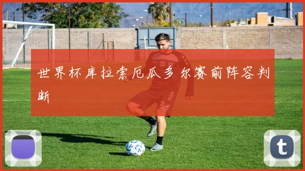 世界杯库拉索厄瓜多尔赛前阵容判断
