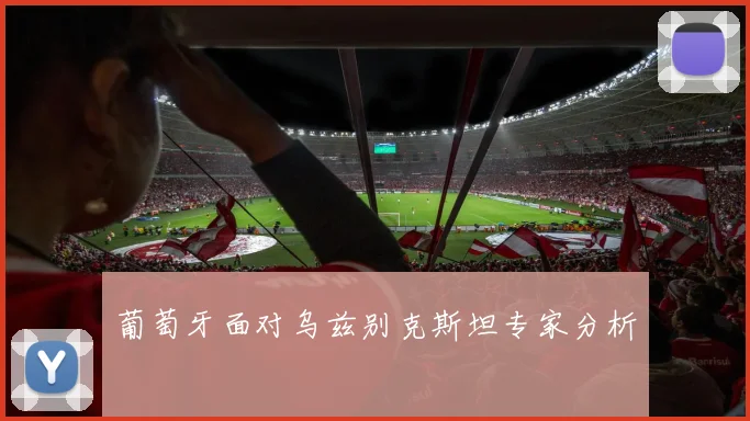葡萄牙面对乌兹别克斯坦专家分析