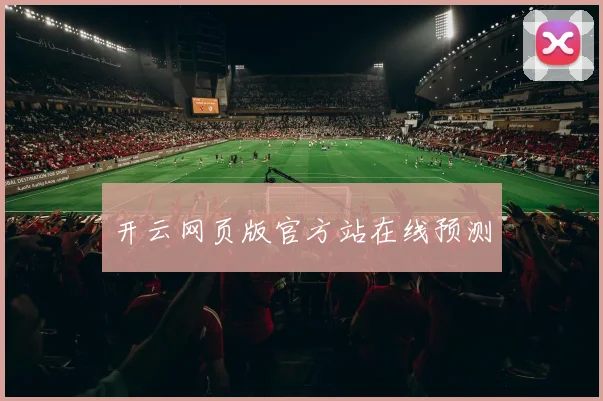 开云网页版官方站在线预测