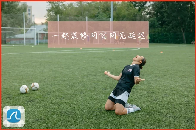 一起装修网官网无延迟
