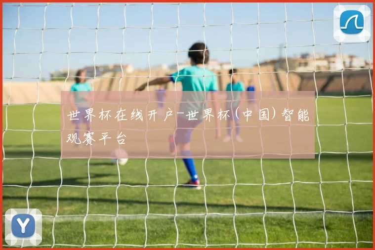 世界杯在线开户-世界杯(中国)智能观赛平台