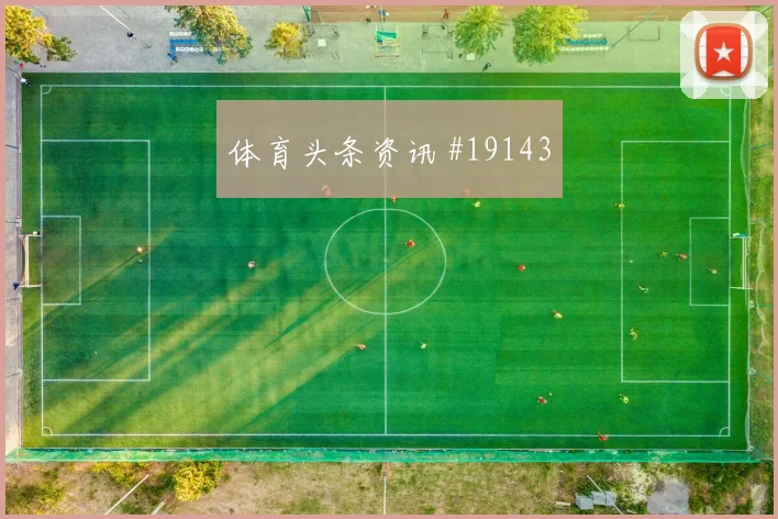 国际米兰巴雷拉在欧冠禁区前沿的传射选择能否限制对手核心发挥