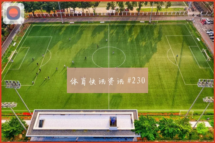 瑞士vs加拿大2026世界杯主场氛围