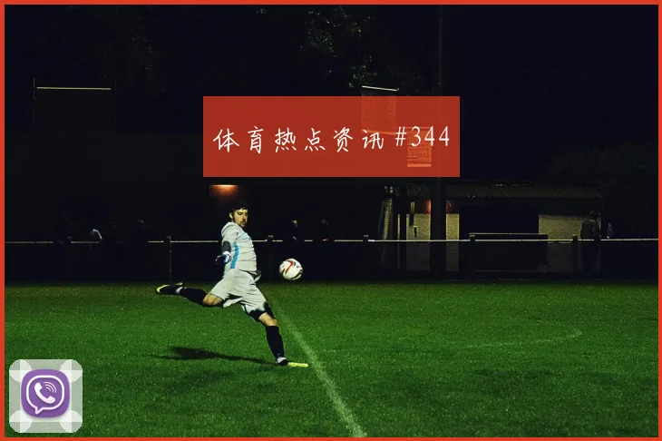 马丁内利转身抽射意大利爆冷出局高燃回看
