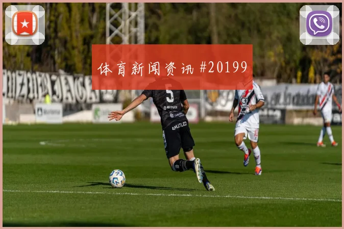 阿斯顿维拉全解析：球队故事里的传奇人物