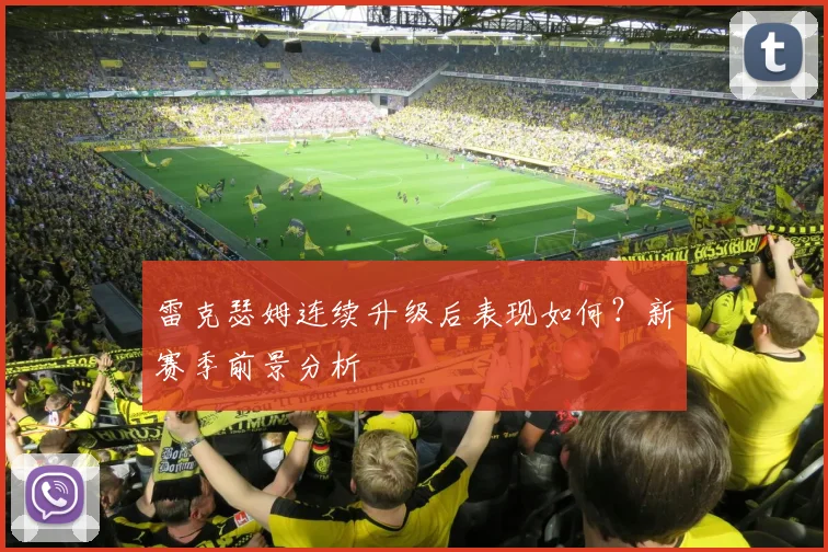 雷克瑟姆连续升级后表现如何？新赛季前景分析