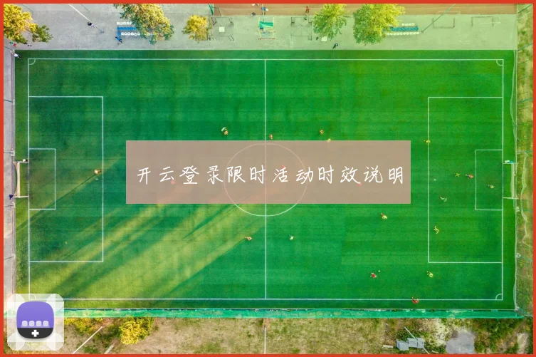 开云登录限时活动时效说明