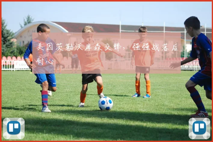美因茨勒沃库森交锋，强强战落后耐心