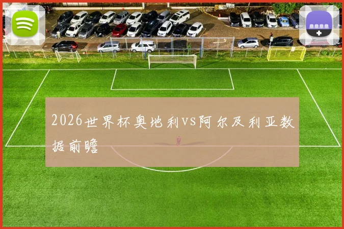 2026世界杯奥地利vs阿尔及利亚数据前瞻