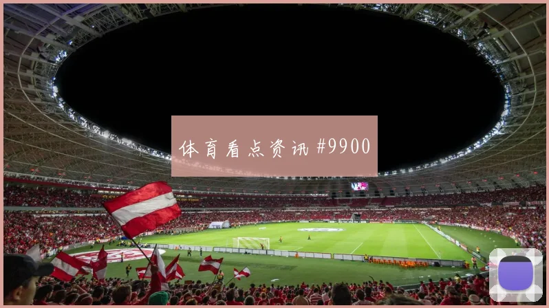 马内面对法国队防线能否提高终结效率进攻重点梳理