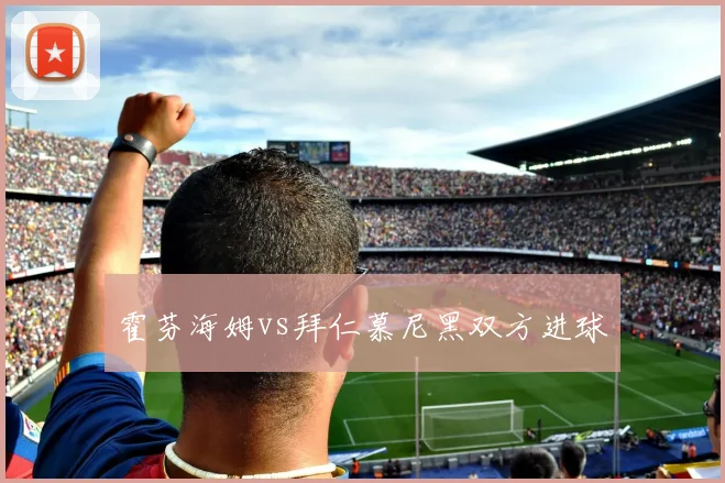 霍芬海姆vs拜仁慕尼黑双方进球