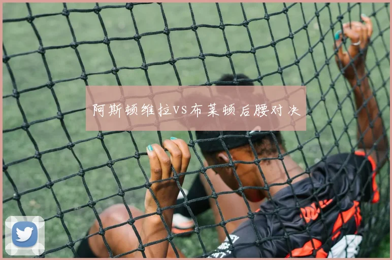 阿斯顿维拉vs布莱顿后腰对决