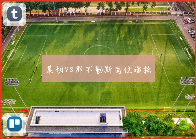 莱切vs那不勒斯高位逼抢