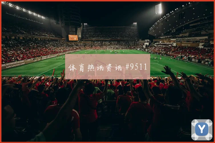努涅斯2026世界杯助攻数据预测