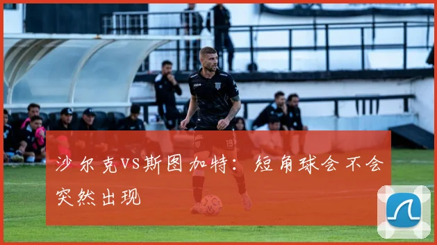 沙尔克vs斯图加特：短角球会不会突然出现