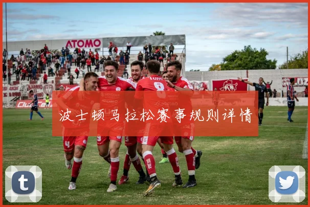 波士顿马拉松赛事规则详情